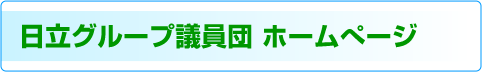 日立グループ議員団 ホームぺージへ