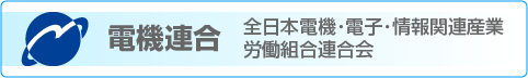 電機連合 ホームぺージへ