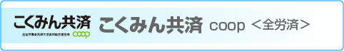 こくみん共済coop ホームぺージへ