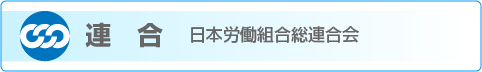 連合 ホームぺージへ