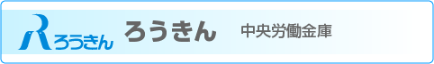 ろうきん ホームぺージへ